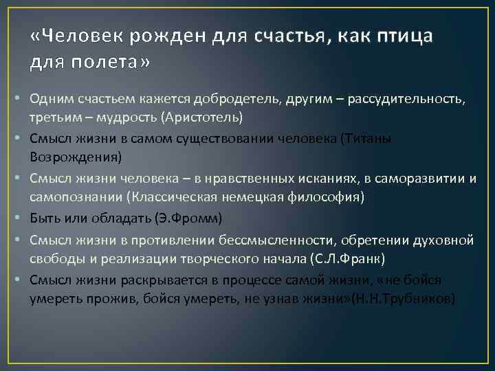  «Человек рожден для счастья, как птица для полета» • Одним счастьем кажется добродетель,