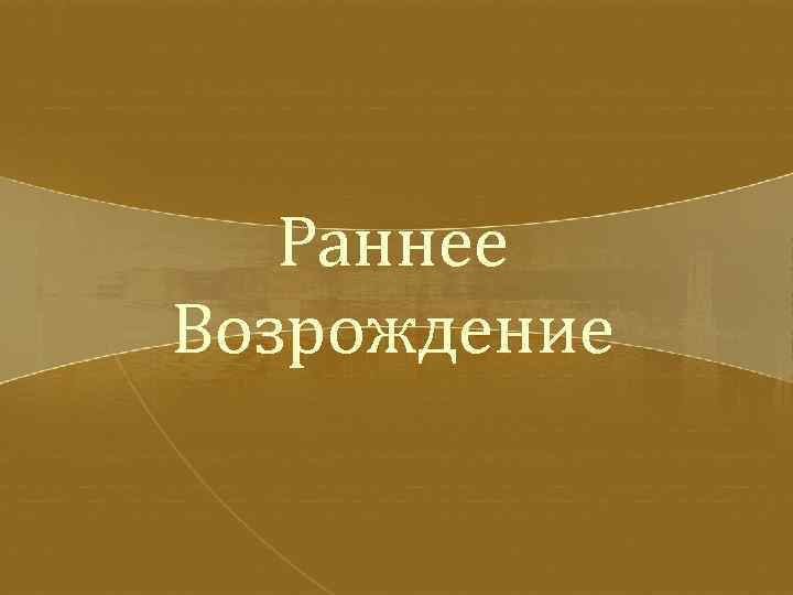 Раннее Возрождение 