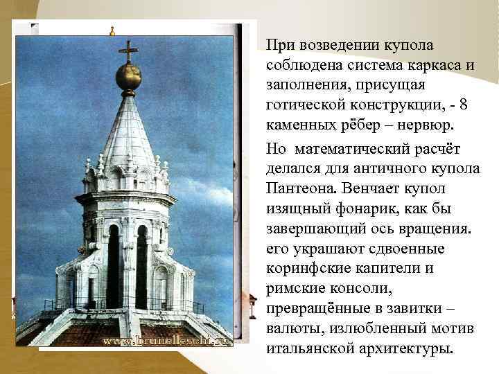 При возведении купола соблюдена система каркаса и заполнения, присущая готической конструкции, 8 каменных рёбер