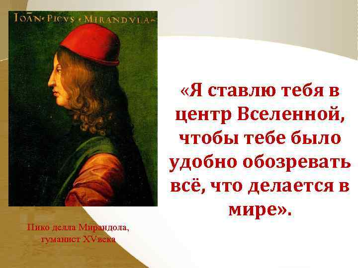  «Я ставлю тебя в центр Вселенной, чтобы тебе было удобно обозревать всё, что