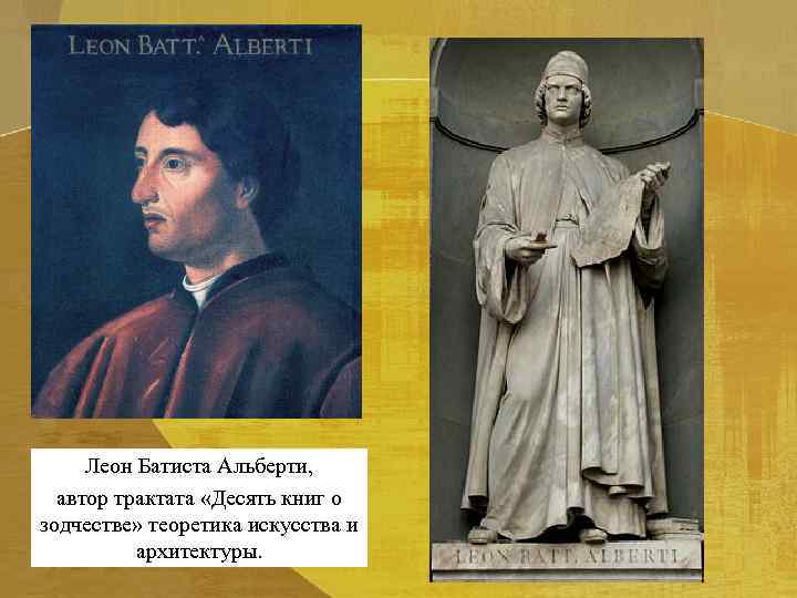 Леон Батиста Альберти, автор трактата «Десять книг о зодчестве» теоретика искусства и архитектуры. 
