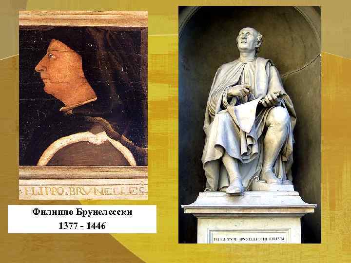Филиппо Брунелесски 1377 - 1446 