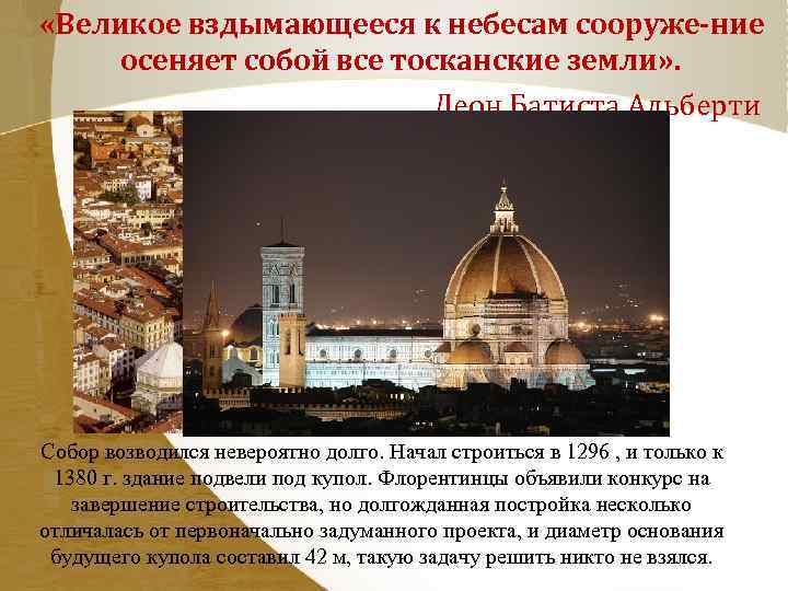  «Великое вздымающееся к небесам сооруже ние осеняет собой все тосканские земли» . Леон
