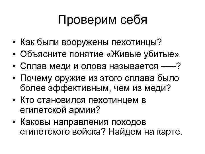 Проверим себя • • Как были вооружены пехотинцы? Объясните понятие «Живые убитые» Сплав меди