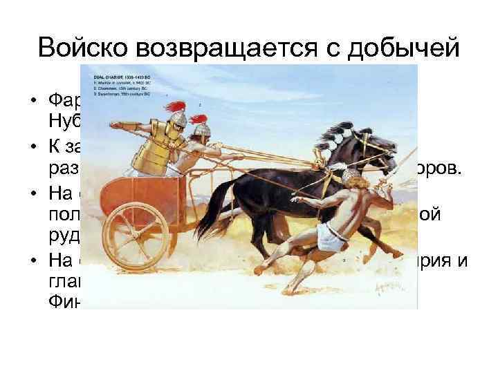 Войско возвращается с добычей • Фараоны посылали свои войска на юг, в Нубию. В