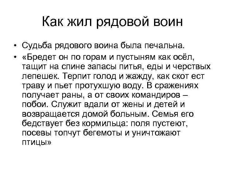 Как жил рядовой воин • Судьба рядового воина была печальна. • «Бредет он по