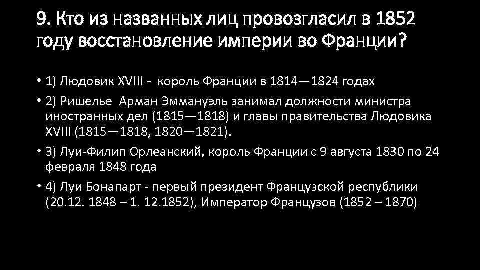 9. Кто из названных лиц провозгласил в 1852 году восстановление империи во Франции? •