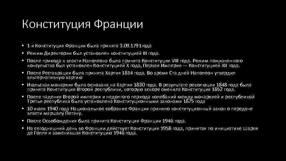 Конституция Франции • 1 -я Конституция Франции была принята 3. 09. 1791 года •