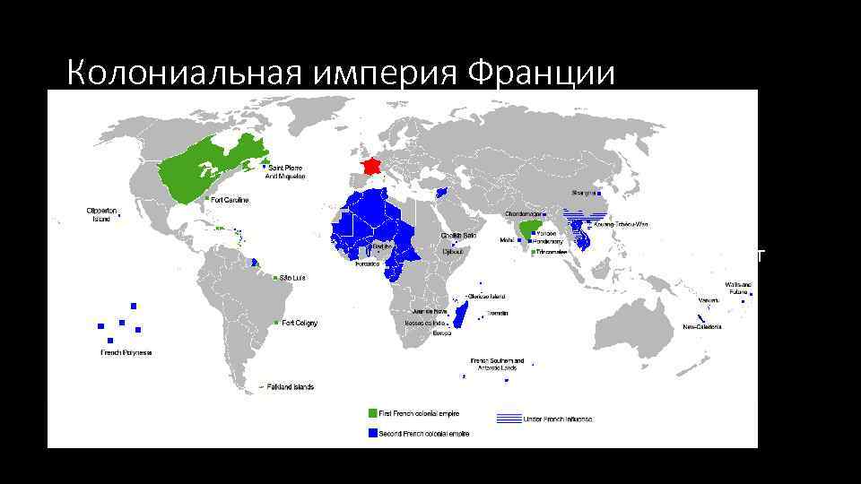 Колониальная империя Франции • Французская колониальная империя (фр. L’Empire colonial français) — совокупность колониальных