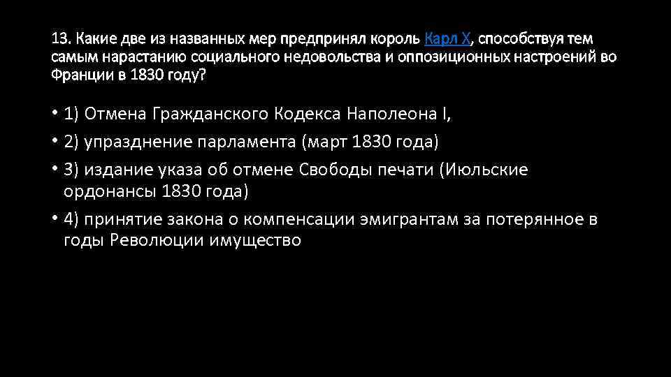 13. Какие две из названных мер предпринял король Карл X, способствуя тем самым нарастанию