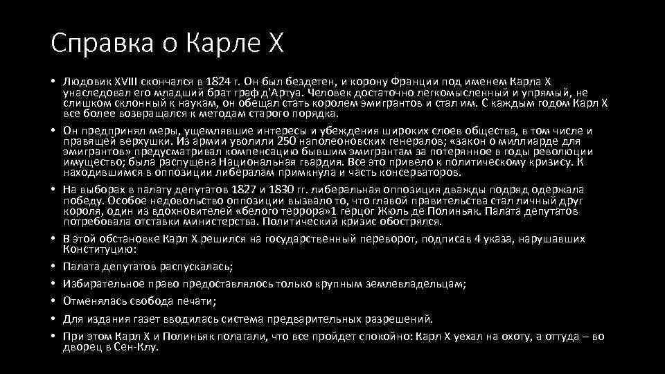 Справка о Карле X • Людовик XVIII скончался в 1824 г. Он был бездетен,
