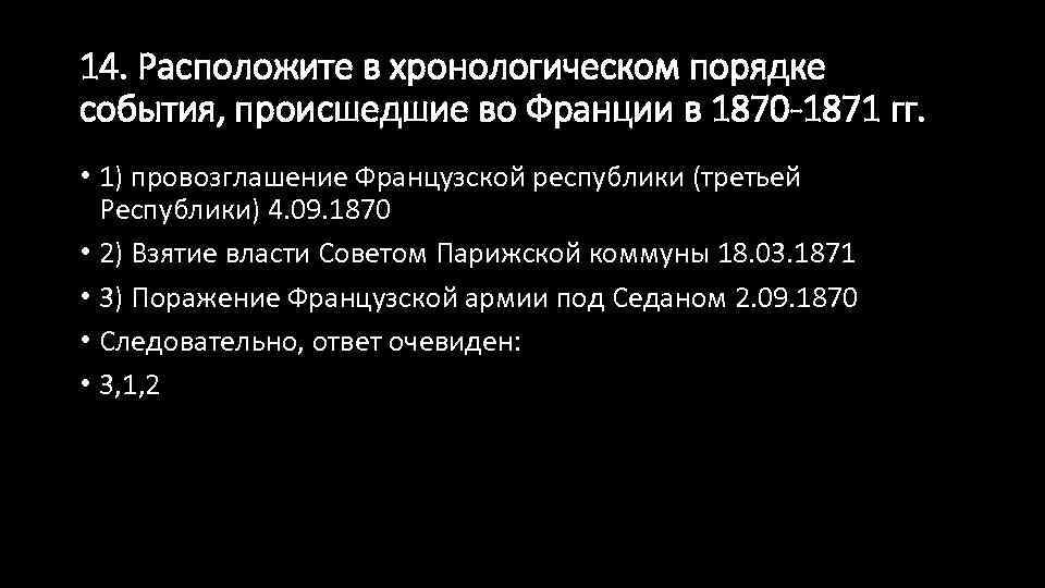 14. Расположите в хронологическом порядке события, происшедшие во Франции в 1870 -1871 гг. •