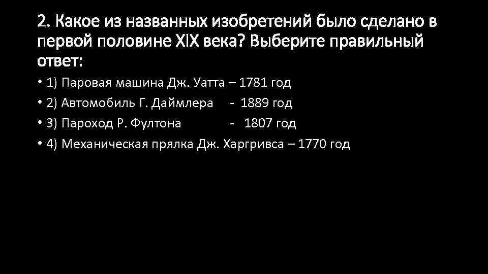 2. Какое из названных изобретений было сделано в первой половине XIX века? Выберите правильный