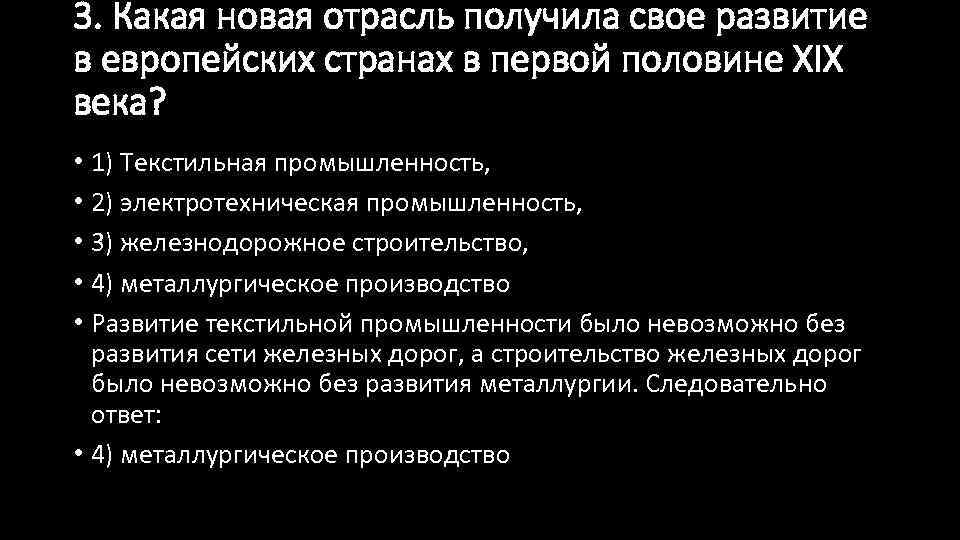 3. Какая новая отрасль получила свое развитие в европейских странах в первой половине XIX