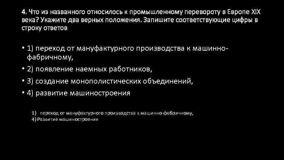 4. Что из названного относилось к промышленному перевороту в Европе XIX века? Укажите два