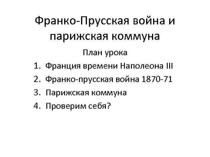 Презентация война изменившая карту европы парижская коммуна 9 класс