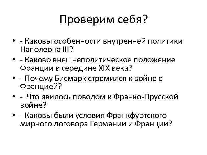 Проверим себя? • - Каковы особенности внутренней политики Наполеона III? • - Каково внешнеполитическое