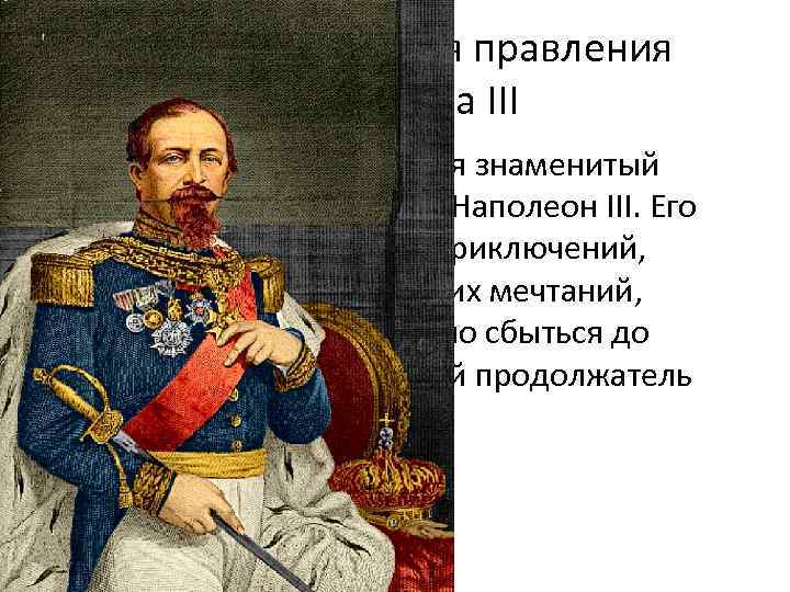 Франция во время правления Наполеона III • 20 апреля 1808 г. родился знаменитый племянник