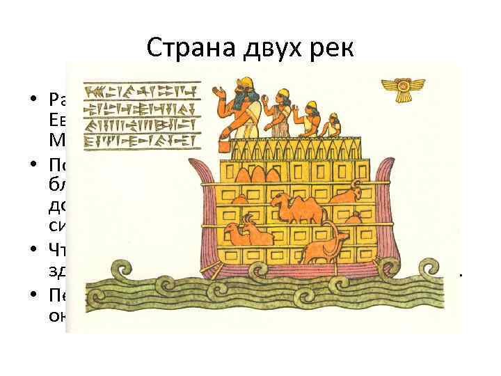 Страна двух рек • Расположена эта страна между реками Тигр и Евфрат. Отсюда ее