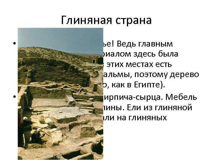 Глиняная страна • И это тоже о Двуречье! Ведь главным строительным материалом здесь была