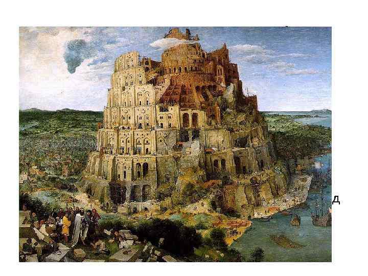 Башня от земли до неба • Над городом в Двуречье возвышалась огромная башня-зиккурат. Так