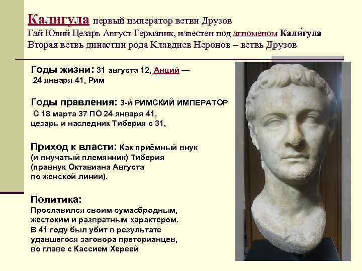 Калигула первый император ветви Друзов Гай Юлий Цезарь Август Германик, известен под агноменом Кали