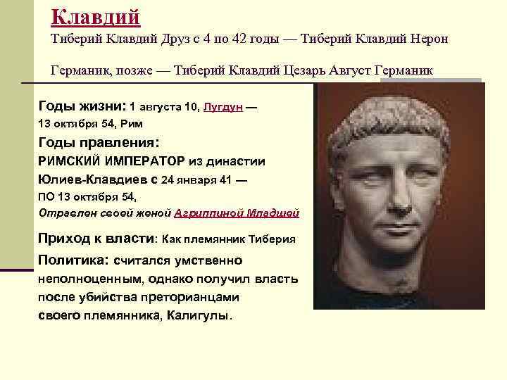 Клавдий Тиберий Клавдий Друз с 4 по 42 годы — Тиберий Клавдий Нерон Германик,