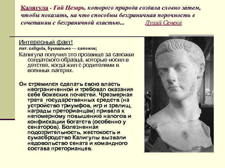 Калигула - Гай Цезарь, которого природа создала словно затем, чтобы показать, на что способны