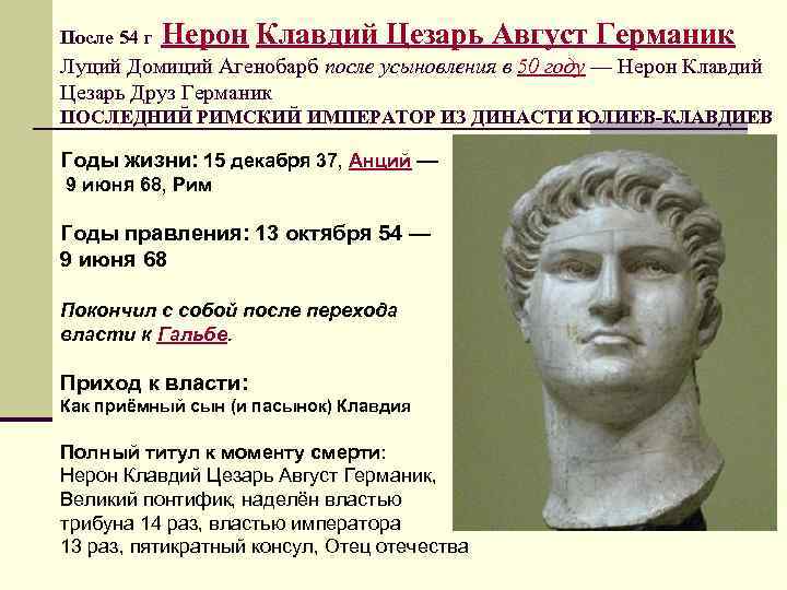 После 54 г Нерон Клавдий Цезарь Август Германик Луций Домиций Агенобарб после усыновления в