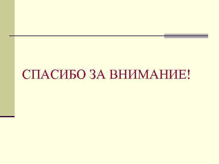 СПАСИБО ЗА ВНИМАНИЕ! 