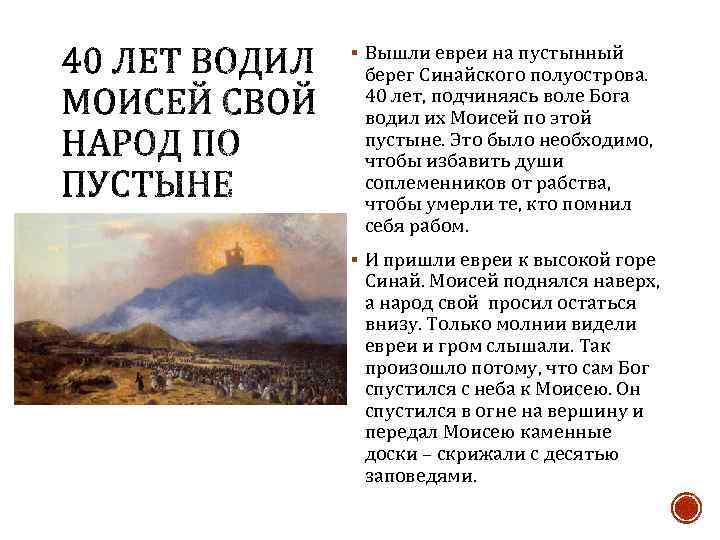 § Вышли евреи на пустынный берег Синайского полуострова. 40 лет, подчиняясь воле Бога водил