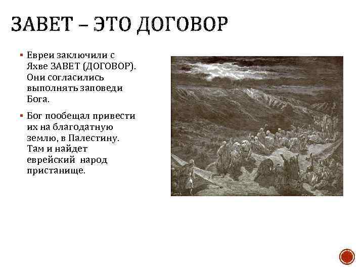 § Евреи заключили с Яхве ЗАВЕТ (ДОГОВОР). Они согласились выполнять заповеди Бога. § Бог