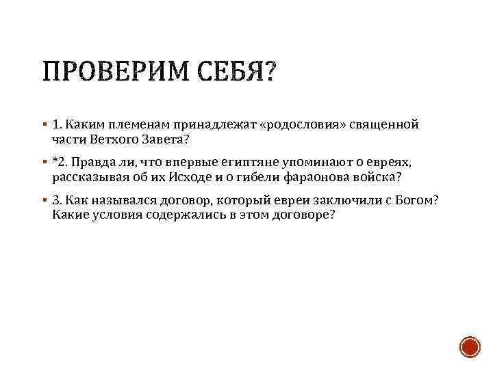 § 1. Каким племенам принадлежат «родословия» священной части Ветхого Завета? § *2. Правда ли,