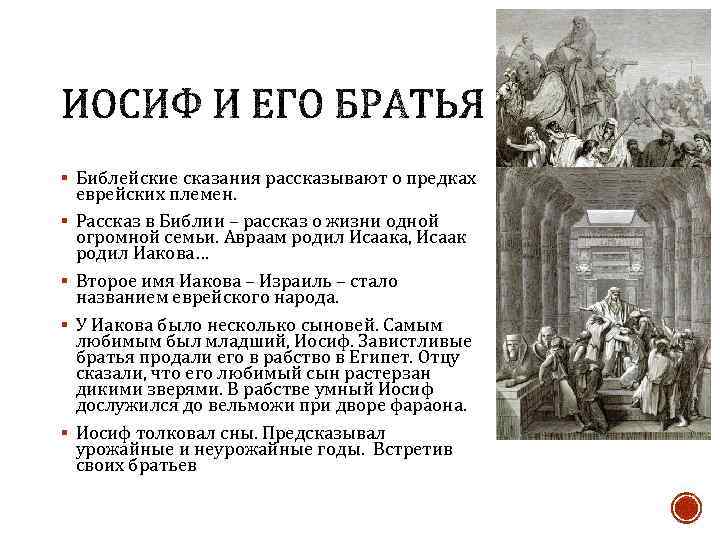 § Библейские сказания рассказывают о предках § § еврейских племен. Рассказ в Библии –