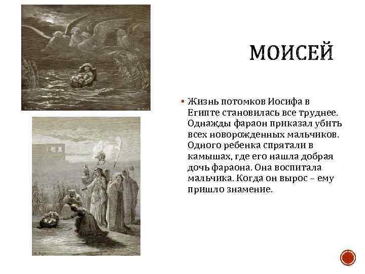 § Жизнь потомков Иосифа в Египте становилась все труднее. Однажды фараон приказал убить всех