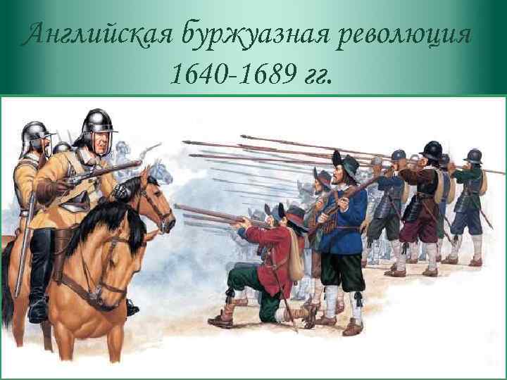 Английская буржуазная революция 1640 -1689 гг. 