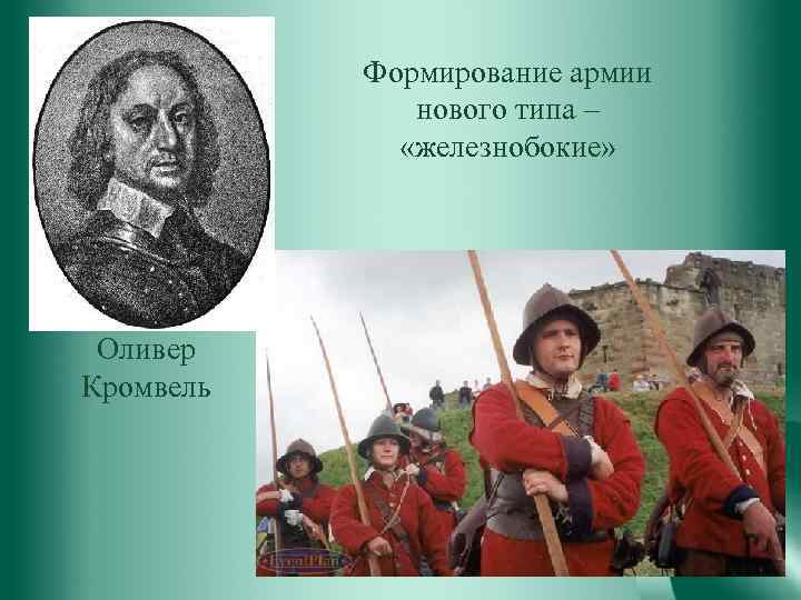 Формирование армии нового типа – «железнобокие» Оливер Кромвель 