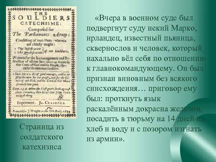 Страница из солдатского катехизиса «Вчера в военном суде был подвергнут суду некий Марко, ирландец,