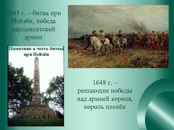 1645 г. – битва при Нейзби, победа парламентской армии Памятник в честь битвы при