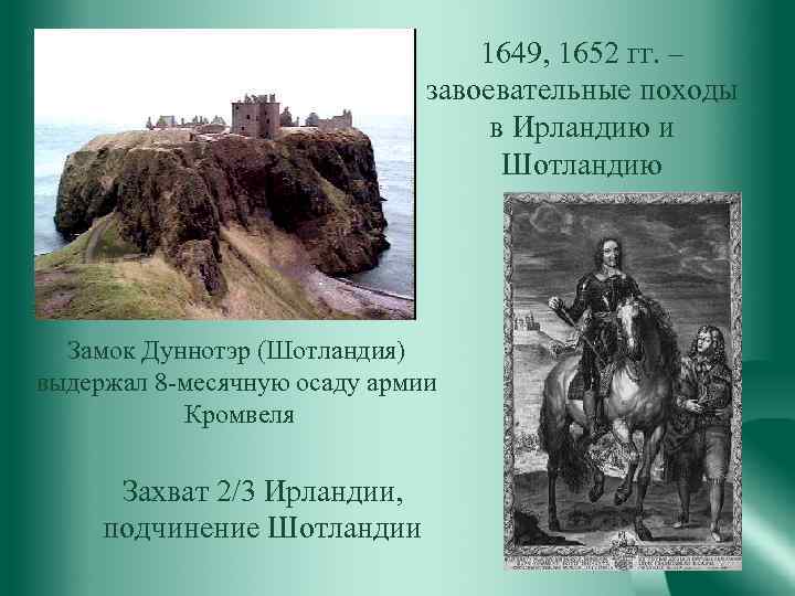 1649, 1652 гг. – завоевательные походы в Ирландию и Шотландию Замок Дуннотэр (Шотландия) выдержал