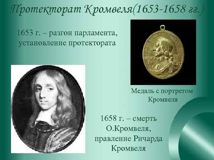 Протекторат Кромвеля(1653 -1658 гг. ) 1653 г. – разгон парламента, установление протектората Медаль с