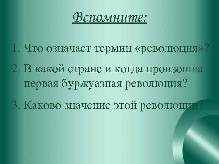 Вспомните: 1. Что означает термин «революция» ? 2. В какой стране и когда произошла