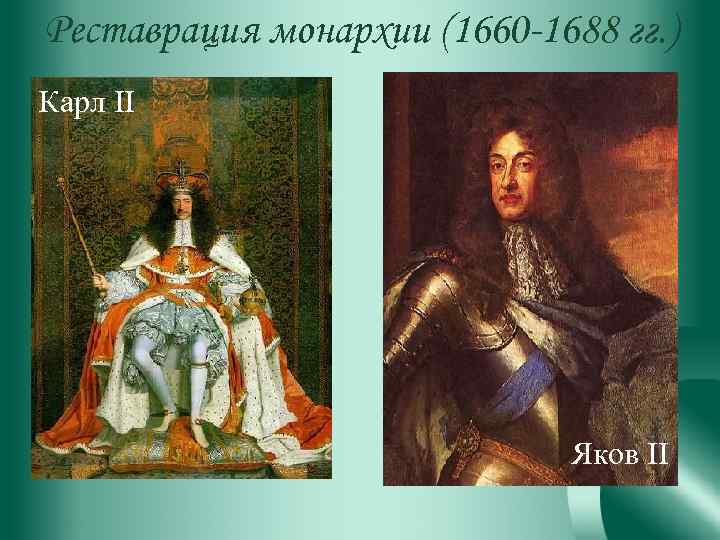 Реставрация монархии (1660 -1688 гг. ) Карл II Яков II 