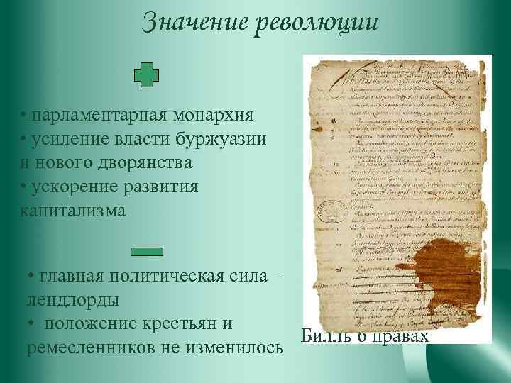 Значение революции • парламентарная монархия • усиление власти буржуазии и нового дворянства • ускорение
