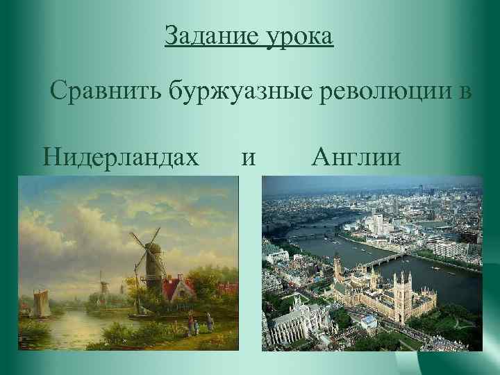 Задание урока Сравнить буржуазные революции в Нидерландах и Англии 