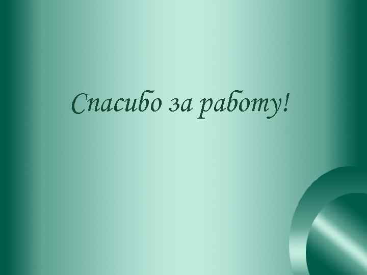 Спасибо за работу! 