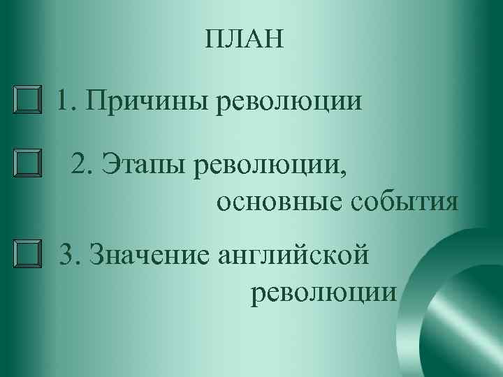 План по теме причины революции в англии