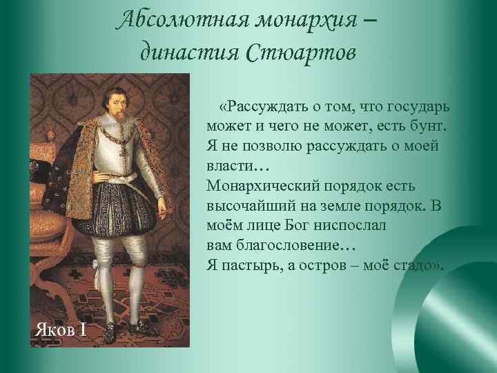 Абсолютная монархия – династия Стюартов «Рассуждать о том, что государь может и чего не