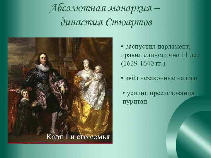 Абсолютная монархия – династия Стюартов • распустил парламент, правил единолично 11 лет (1629 -1640