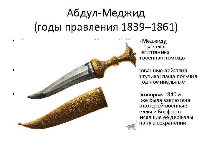 Абдул-Меджид (годы правления 1839– 1861) • Старшему сыну и преемнику Махмуда II, Абдул-Меджиду, исполнилось